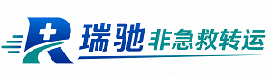 望都县瑞驰非急救转运｜病人出院长途护送服务